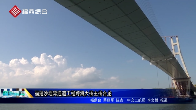 福建沙埕灣通道工程跨海大橋主橋合龍
