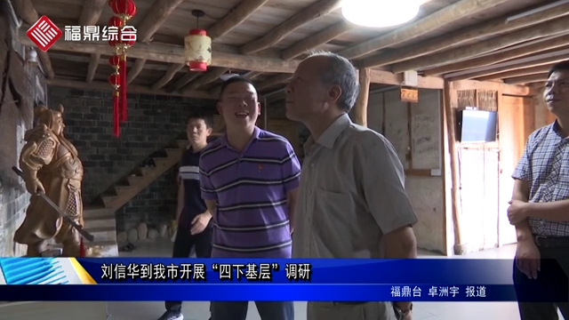 劉信華到我市開展“四下基層”調研