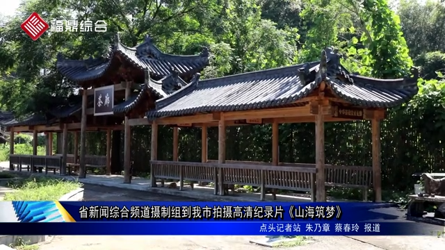 省新聞綜合頻道攝制組到我市拍攝高清紀錄片《山海筑夢》