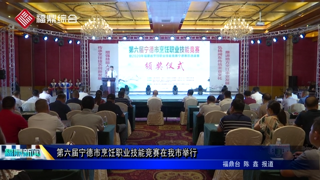 第六屆寧德市烹飪職業技能競賽在我市舉行