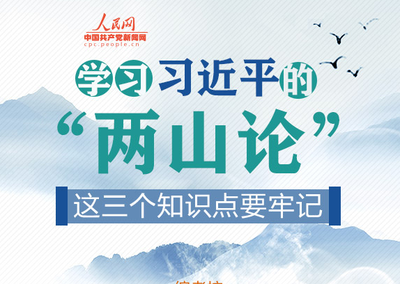 圖解：學習習近平的“兩山論”，這三個知識點要牢記