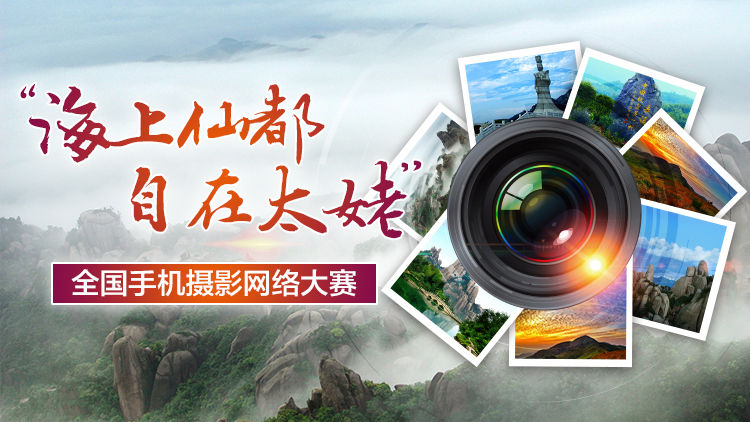 “海上仙都·自在太姥”全國手機攝影網絡大賽征稿啟事