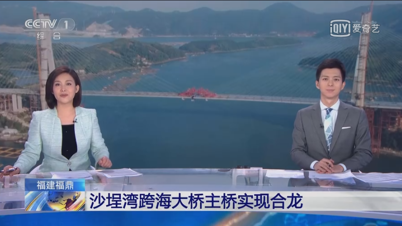央視-朝聞天下 : 沙埕灣跨海大橋主橋實現合龍