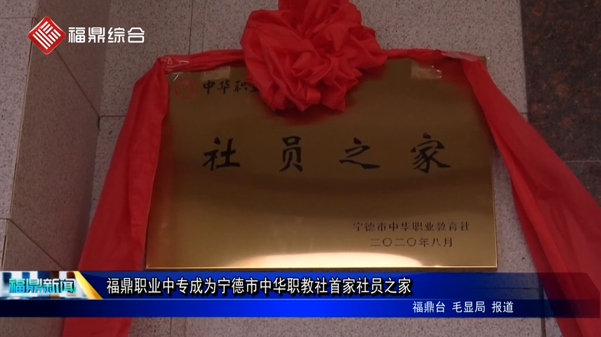 福鼎職業中專成為寧德市中華職教社首家社員之家