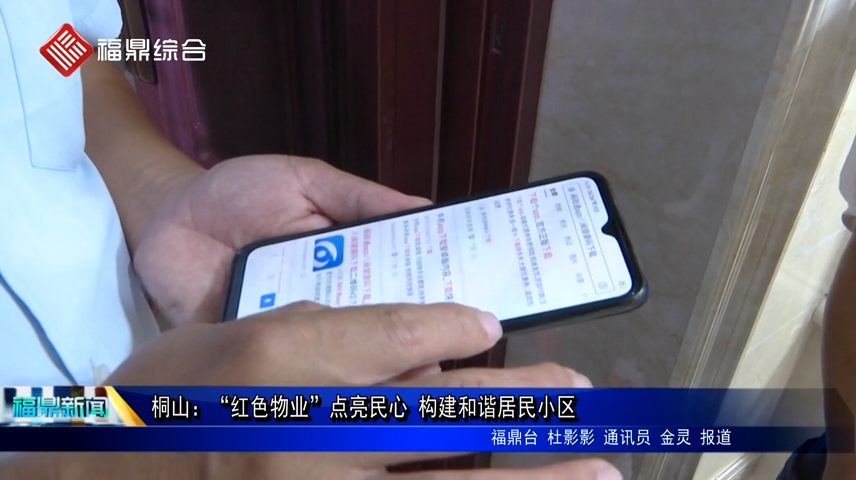 桐山：“紅色物業”點亮民心 構建和諧居民小區