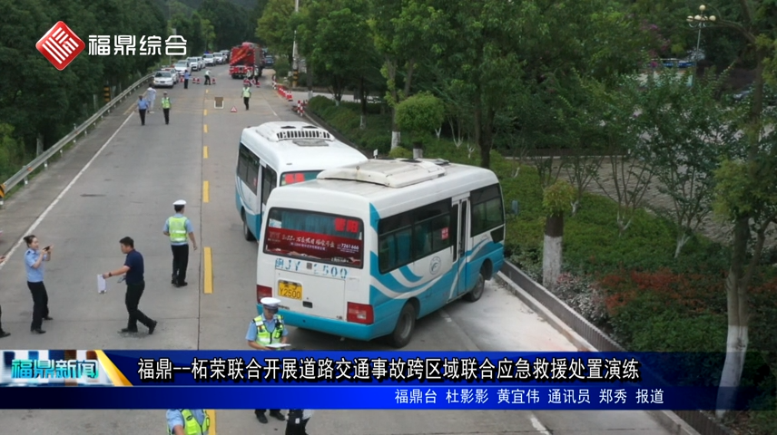 福鼎——柘榮聯合開展道路交通事故跨區域聯合應急救援處置演練