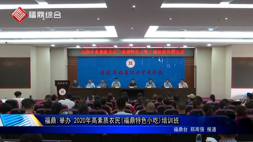 福鼎：舉辦 2020年高素質農民（福鼎特色小吃）培訓班