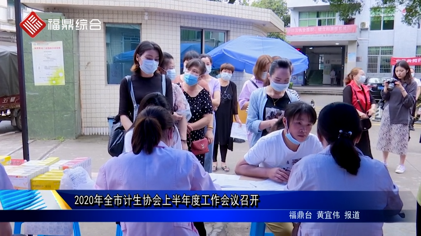 2020年全市計生協會上半年度工作會議召開