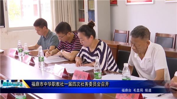 福鼎市中華職教社一屆四次社務委員會召開