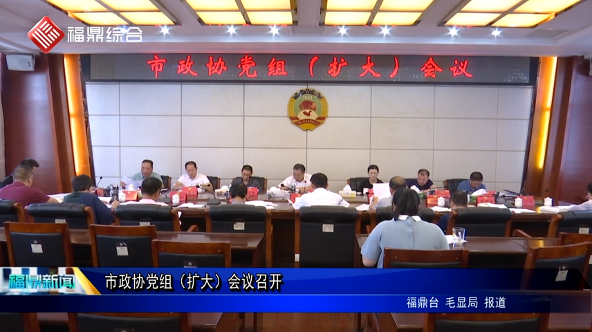 市政協黨組（擴大）會議召開