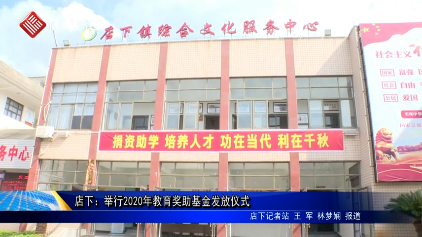 店下：舉行2020年教育獎助基金發放儀式