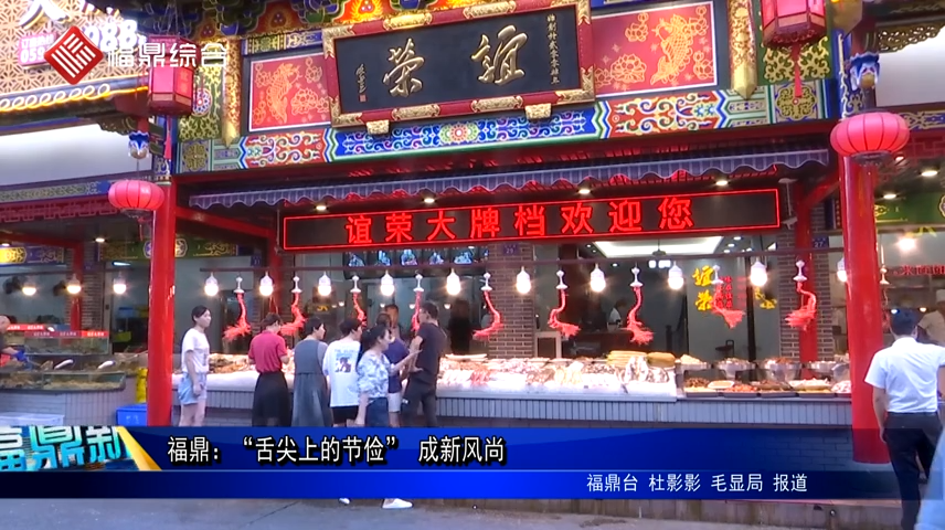 福鼎：“舌尖上的節儉” 成新風尚