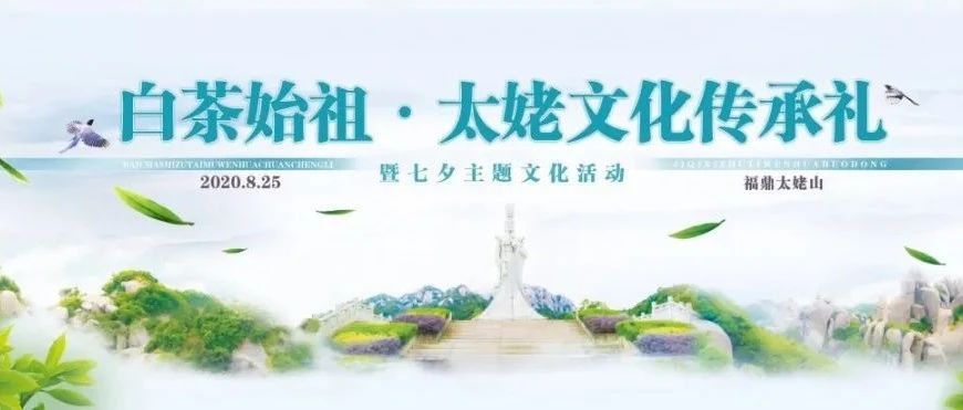 【網絡中國節?七夕】太姥山的七夕活動正在直播中，速來圍觀~