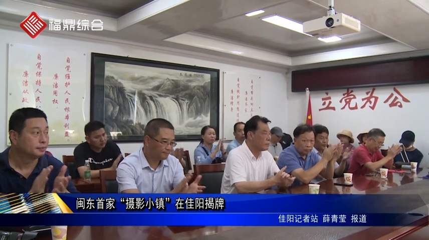 閩東首家“攝影小鎮”在佳陽揭牌