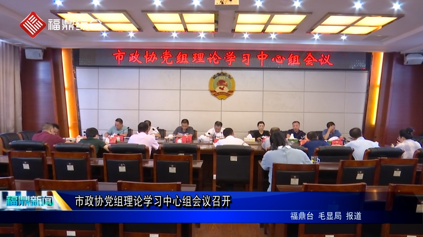 市政協黨組理論學習中心組會議召開