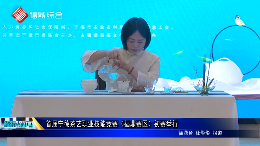 首屆寧德茶藝職業技能競賽（福鼎賽區）初賽舉行