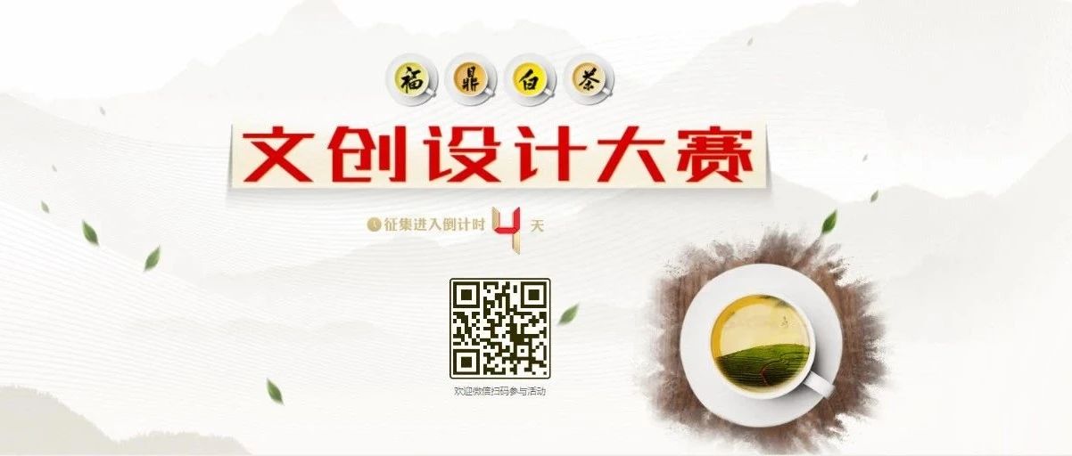 福鼎白茶文創設計大賽開啟“加時” ，快來沖刺一下！