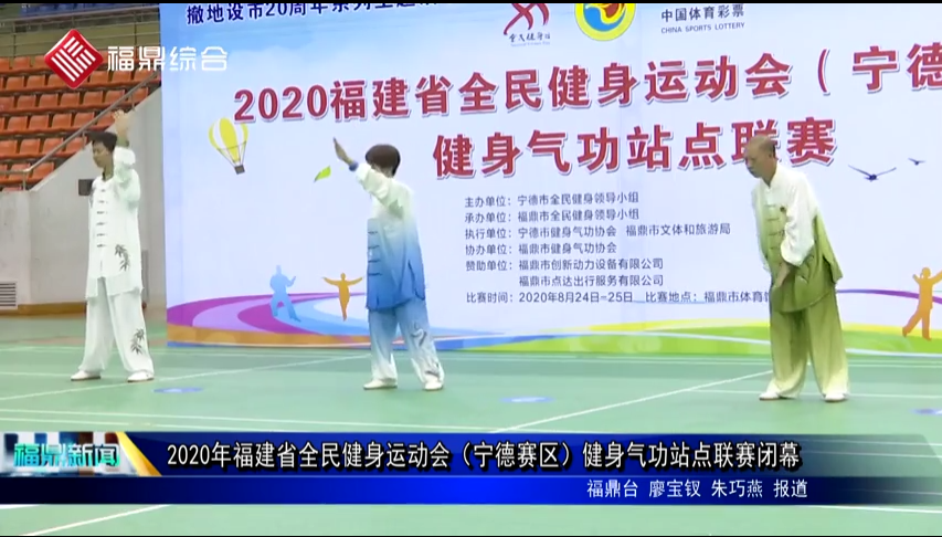 2020年福建省全民健身運動會（寧德賽區）健身氣功站點聯賽閉幕