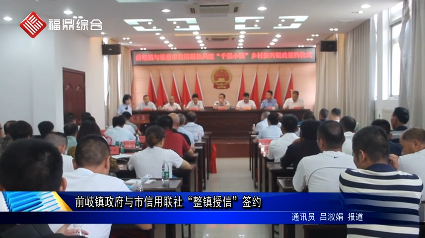 前岐鎮政府與市信用聯社“整鎮授信”簽約
