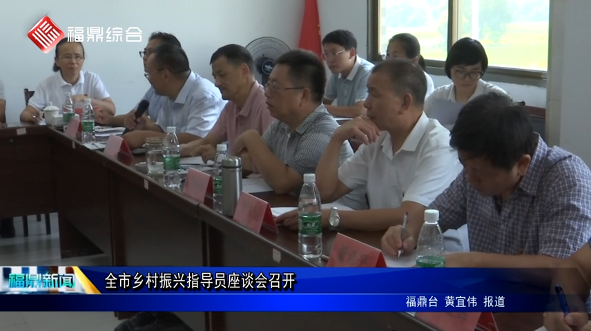 全市鄉村振興指導員座談會召開