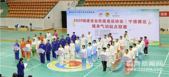 福建省全民健身運動會——健身氣功站點聯賽寧德市預賽落幕