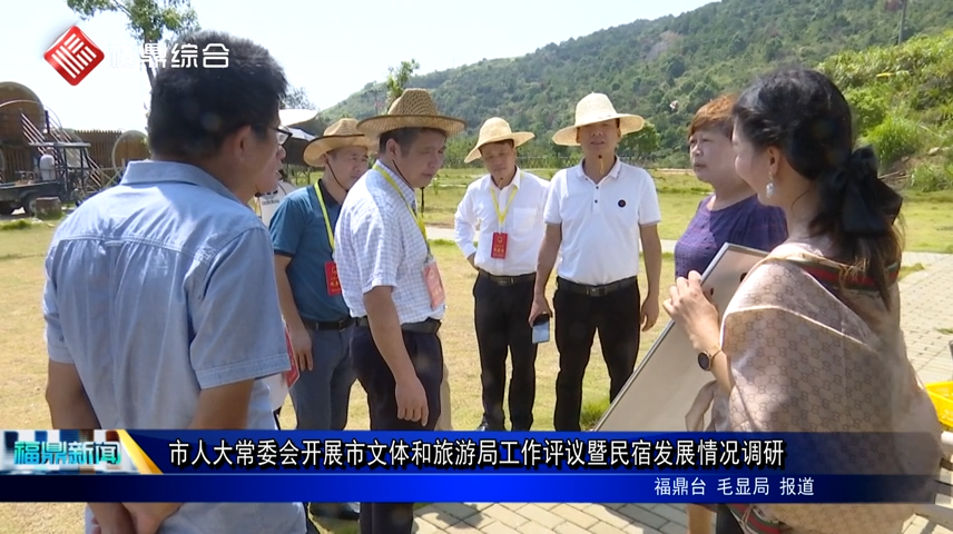 市人大常委會開展市文體和旅游局工作評議暨民宿發展情況調研