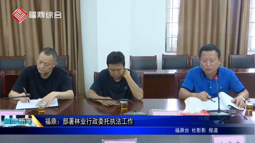 福鼎：部署林業行政委托執法工作