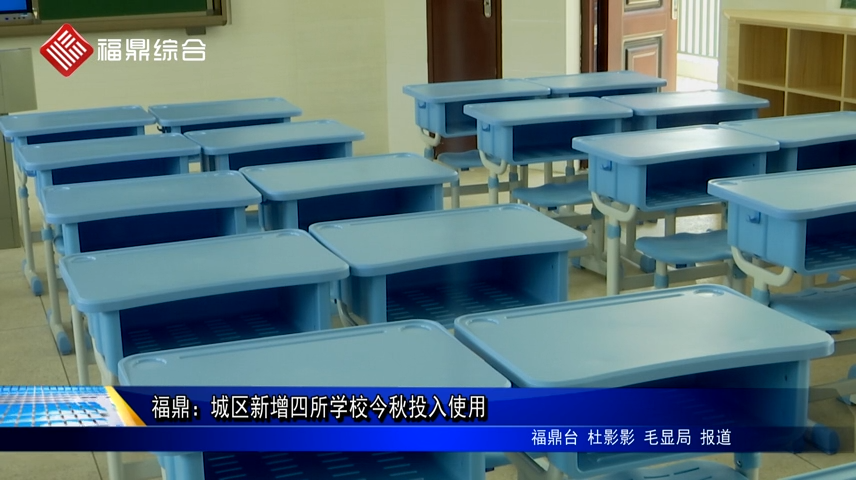 福鼎：城區新增四所學校今秋投入使用