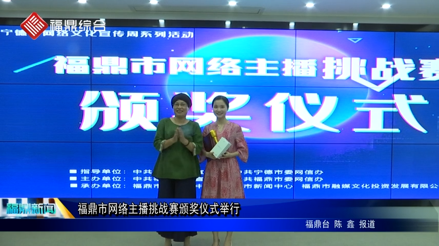 福鼎市網絡主播挑戰賽頒獎儀式舉行