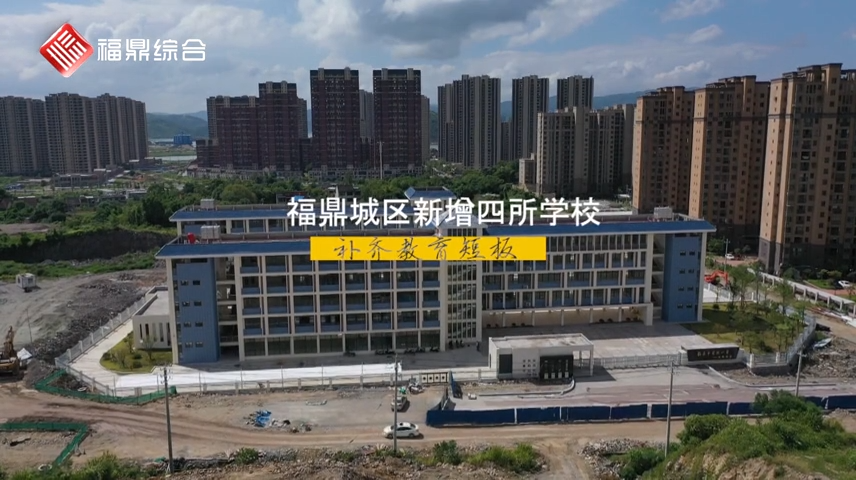 城區四所新校投入使用