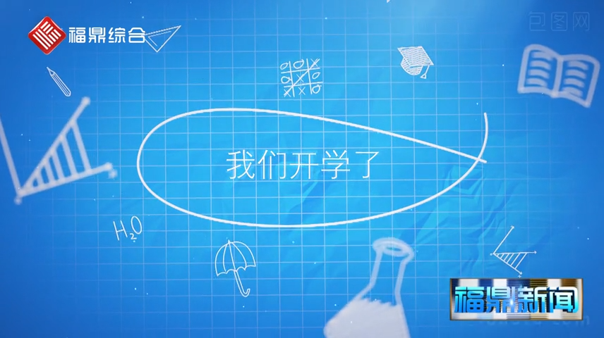 開學第一天