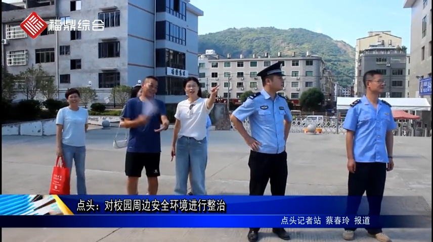 點頭：對校園周邊安全環境進行整治