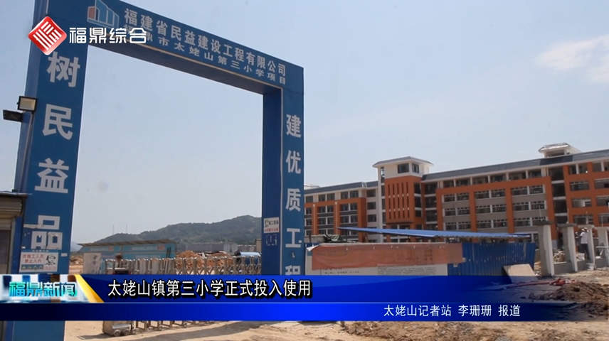 太姥山鎮第三小學正式投入使用