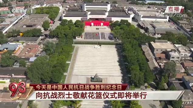 紀念中國人民抗日戰爭暨世界反法西斯戰爭勝利75周年向抗戰烈士敬獻花籃儀式在京舉行 習近平李克強栗戰書汪洋王滬寧趙樂際韓正王岐山出席儀式