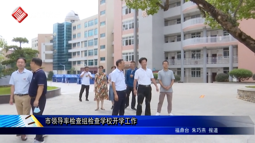 市領導率檢查組檢查學校開學工作