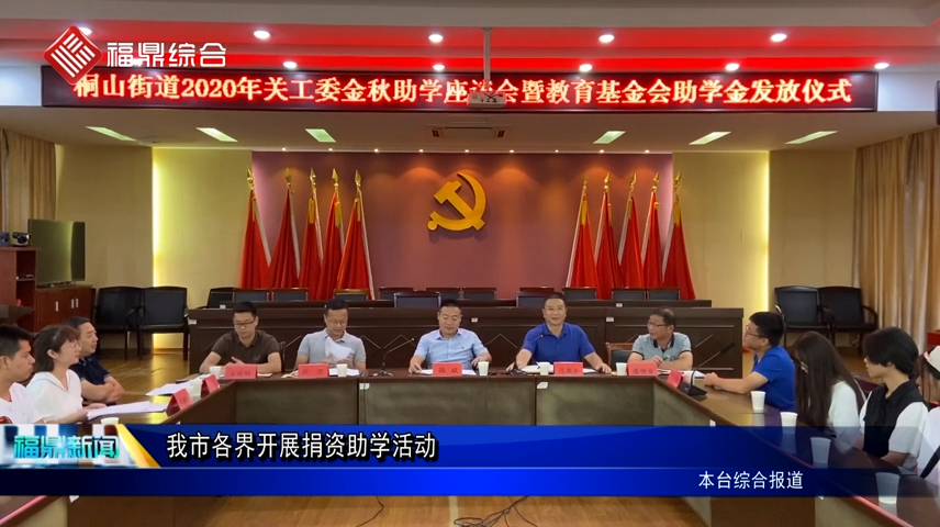 我市各界開展捐資助學活動