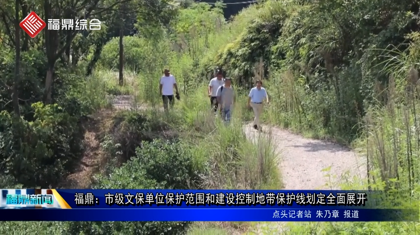 福鼎：市級文保單位保護范圍和建設控制地帶保護線劃定全面展開
