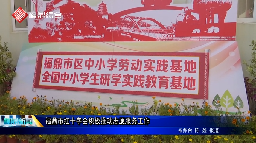 福鼎市紅十字會積極推動志愿服務工作