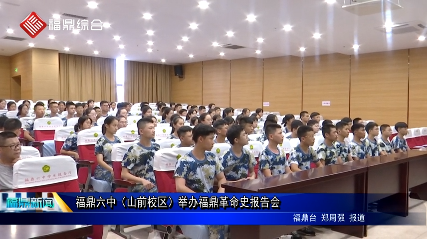 福鼎六中（山前校區）舉辦福鼎革命史報告會