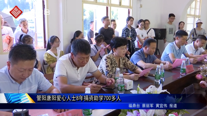 管陽唐陽愛心人士8年捐資助學700多人