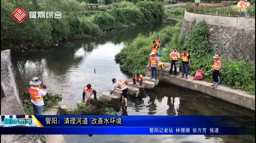 管陽：清理河道 改善水環境