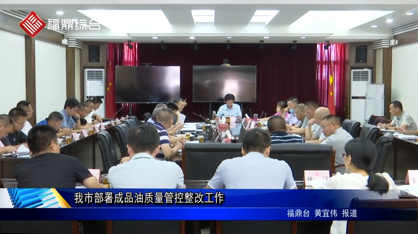 我市部署成品油質量管控整改工作