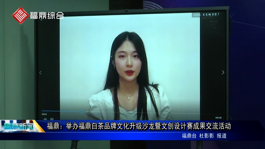 福鼎：舉辦福鼎白茶品牌文化升級沙龍暨文創設計賽成果交流活動