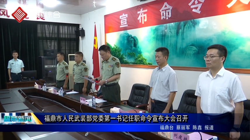 福鼎市人民武裝部黨委第一書記任職命令宣布大會召開