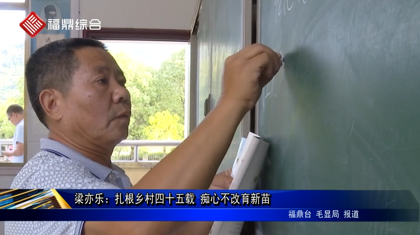 梁亦樂：扎根鄉村四十五載 癡心不改育新苗