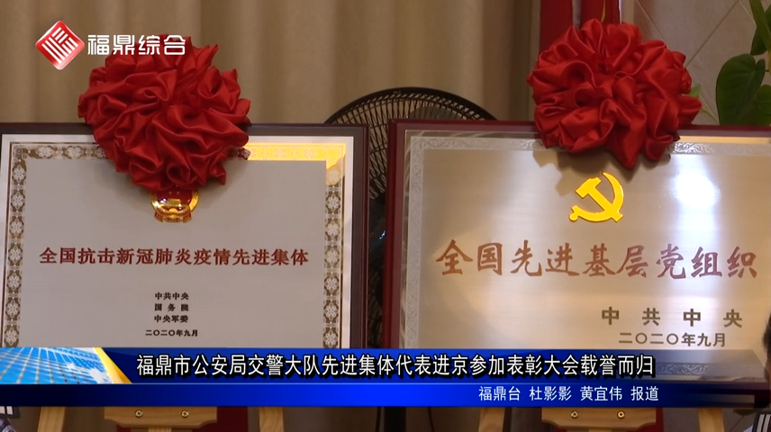 福鼎市公安局交警大隊先進集體代表進京參加表彰大會載譽而歸