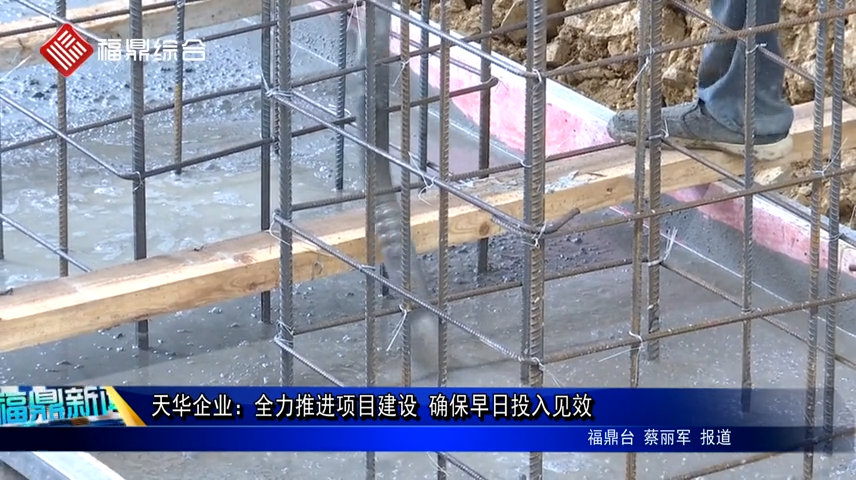 天華企業：全力推進項目建設 確保早日投入見效