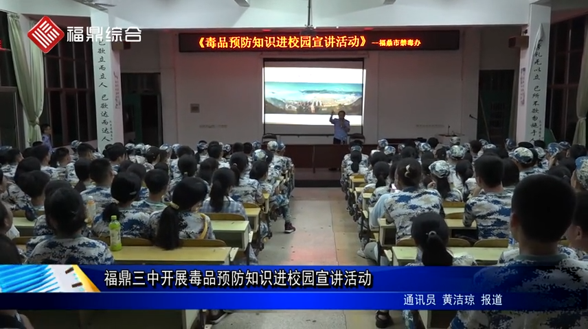福鼎三中開展毒品預防知識進校園宣講活動