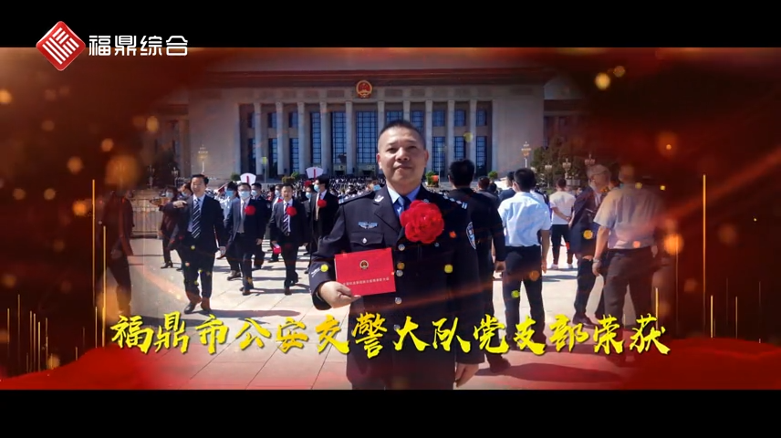 交警大隊先進集體代表進京參加表彰大會載譽而歸