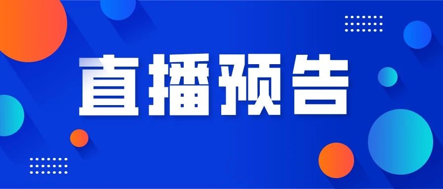 直播預告丨明天這場活動不僅有茶界專家，還有著名歌唱家祖海